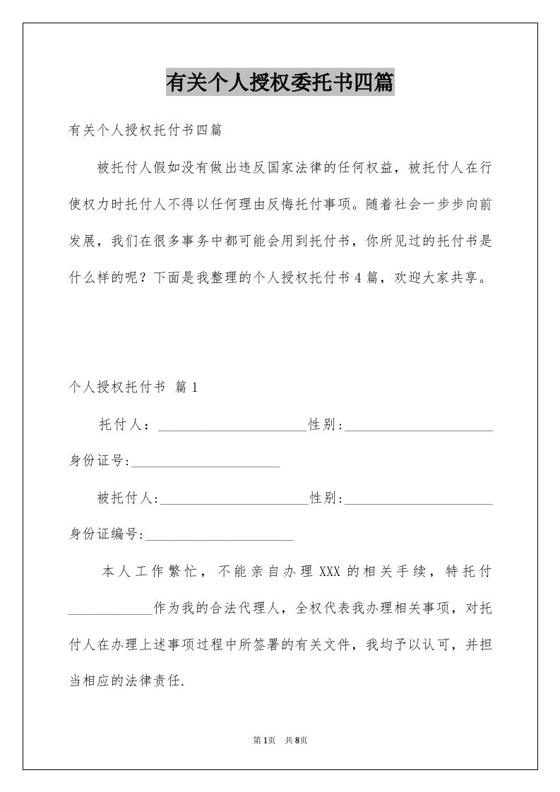 有关个人授权委托书四篇