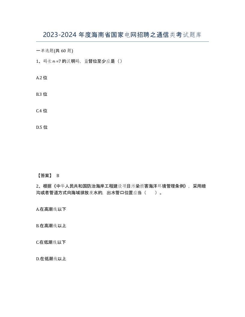 2023-2024年度海南省国家电网招聘之通信类考试题库