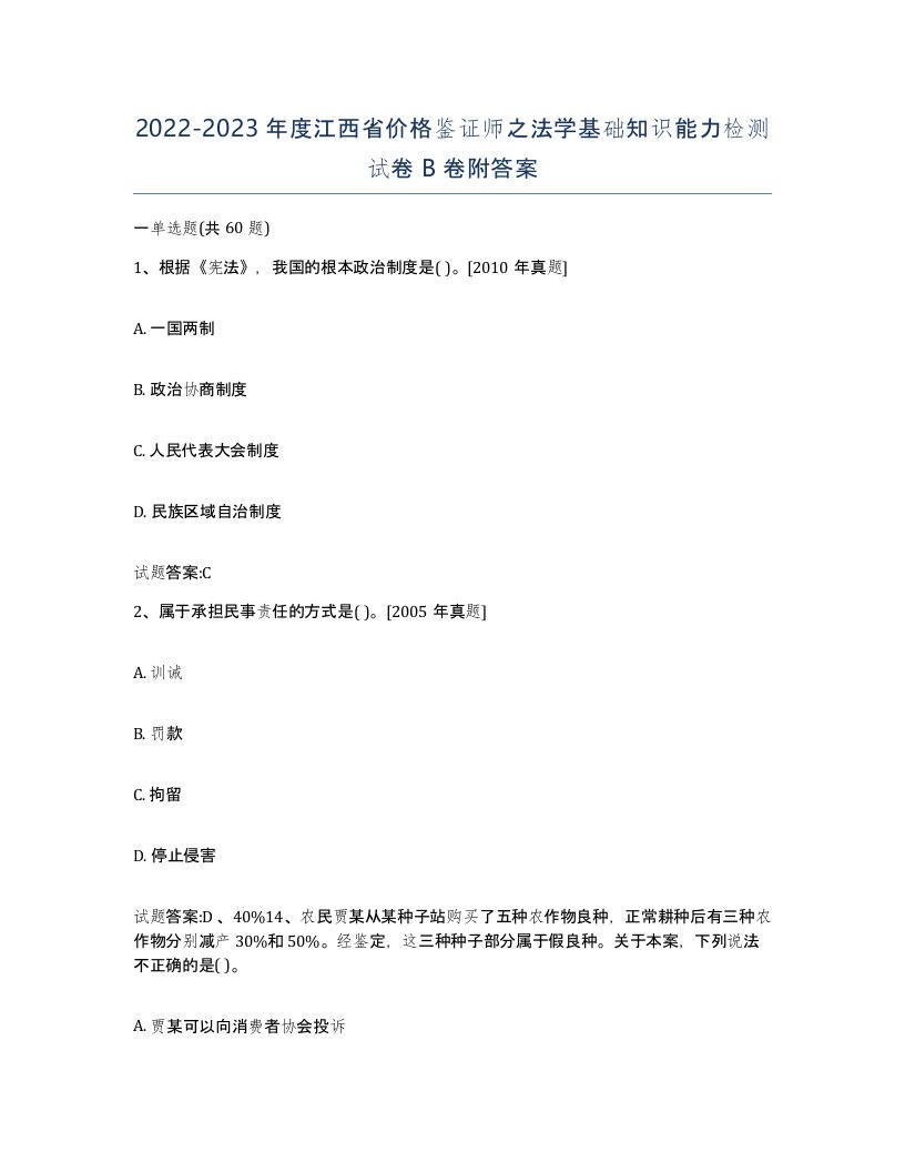 2022-2023年度江西省价格鉴证师之法学基础知识能力检测试卷B卷附答案