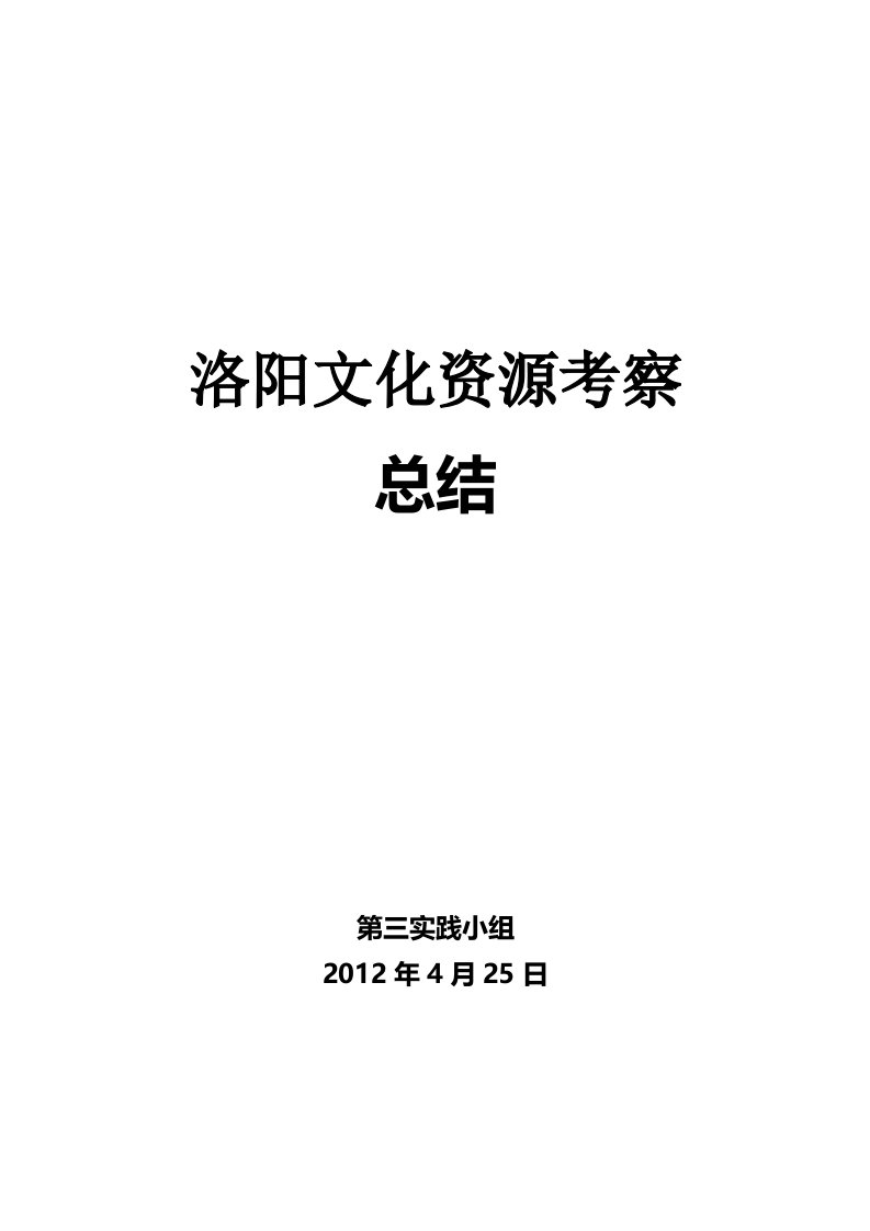 洛阳社会实践报告