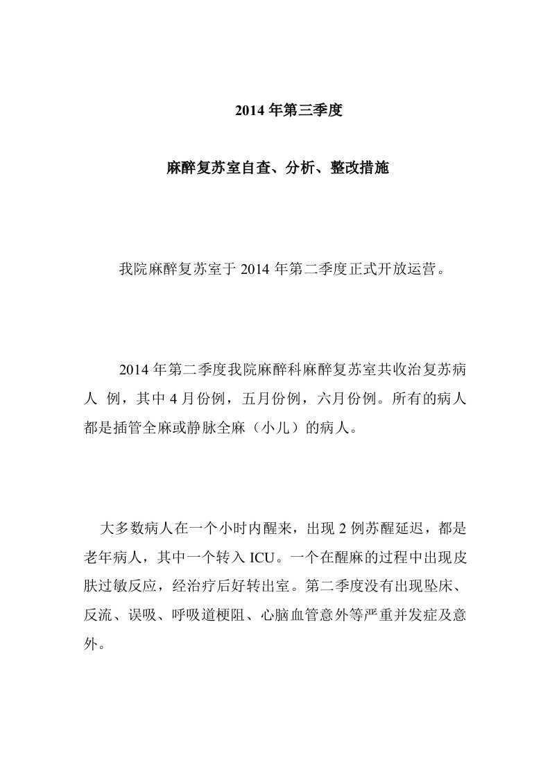 2014年第三季度麻醉复苏室自查、分析、整改措施