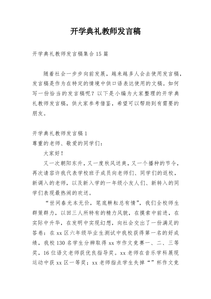 开学典礼教师发言稿_4