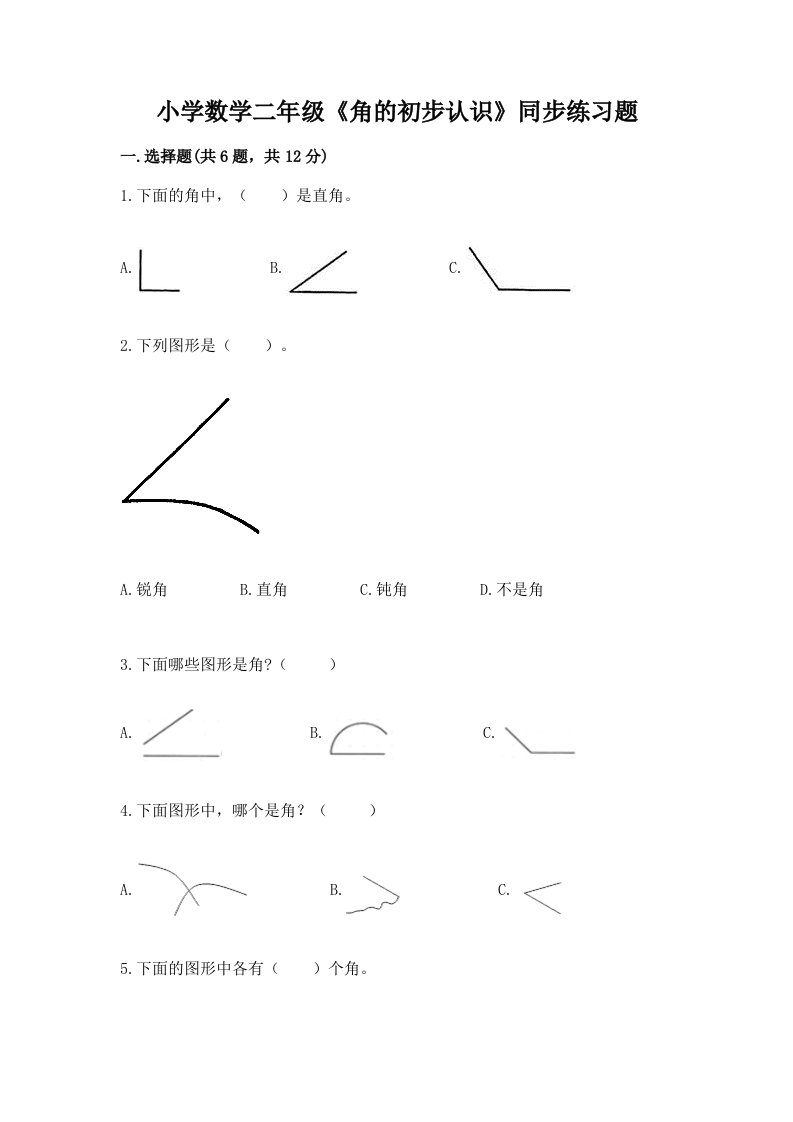 小学数学二年级《角的初步认识》同步练习题含完整答案【历年真题】