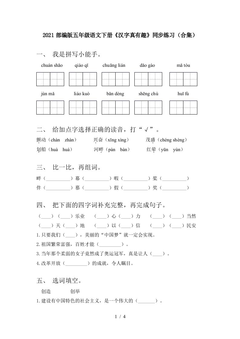 2021部编版五年级语文下册汉字真有趣同步练习合集