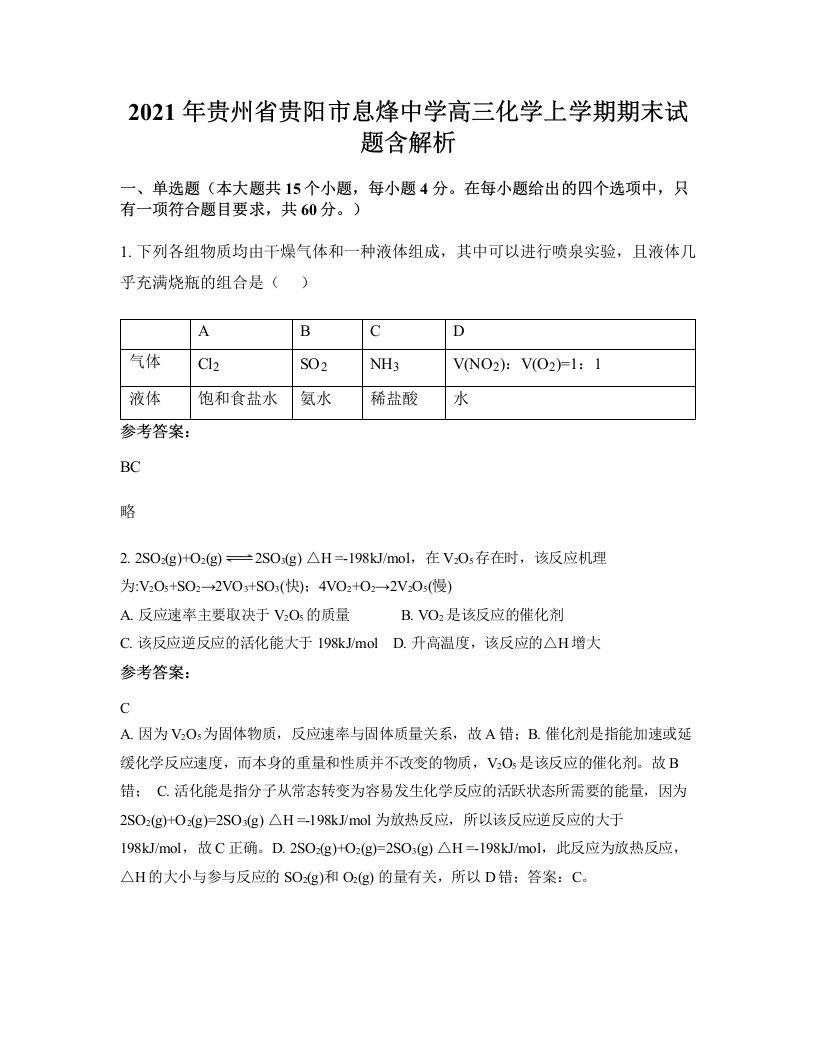 2021年贵州省贵阳市息烽中学高三化学上学期期末试题含解析