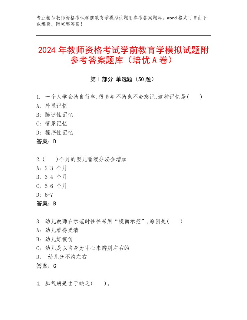 2024年教师资格考试学前教育学模拟试题附参考答案题库（培优A卷）