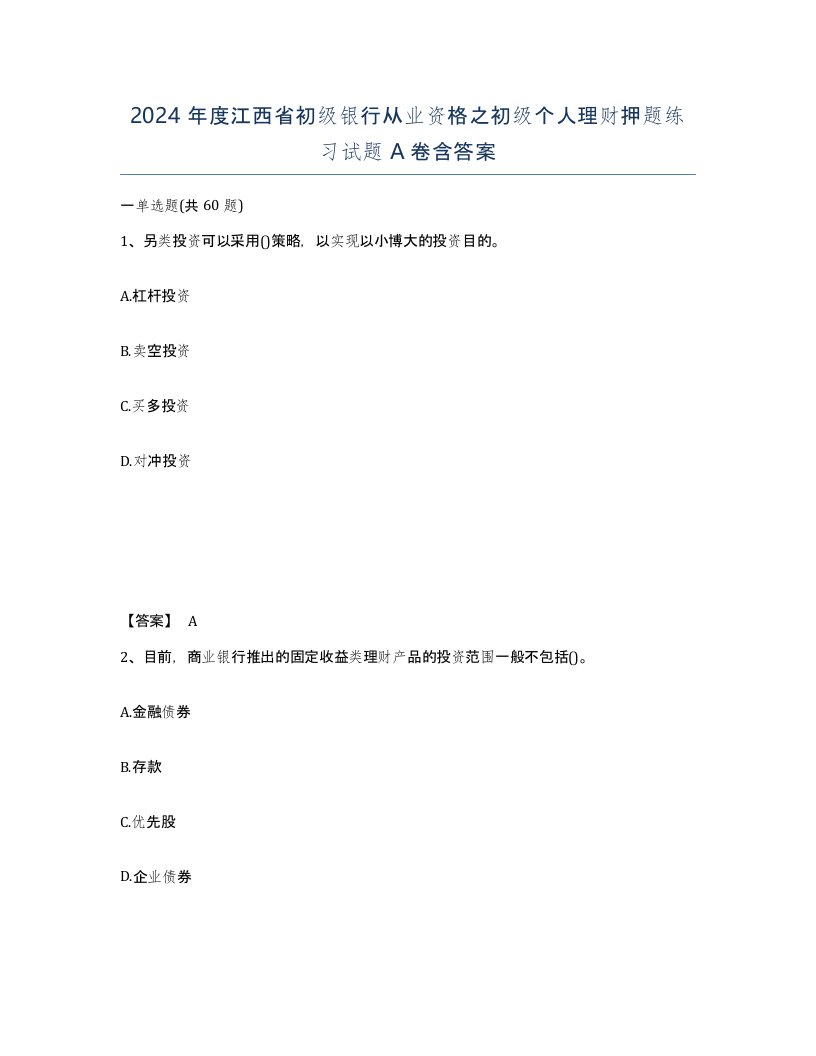 2024年度江西省初级银行从业资格之初级个人理财押题练习试题A卷含答案