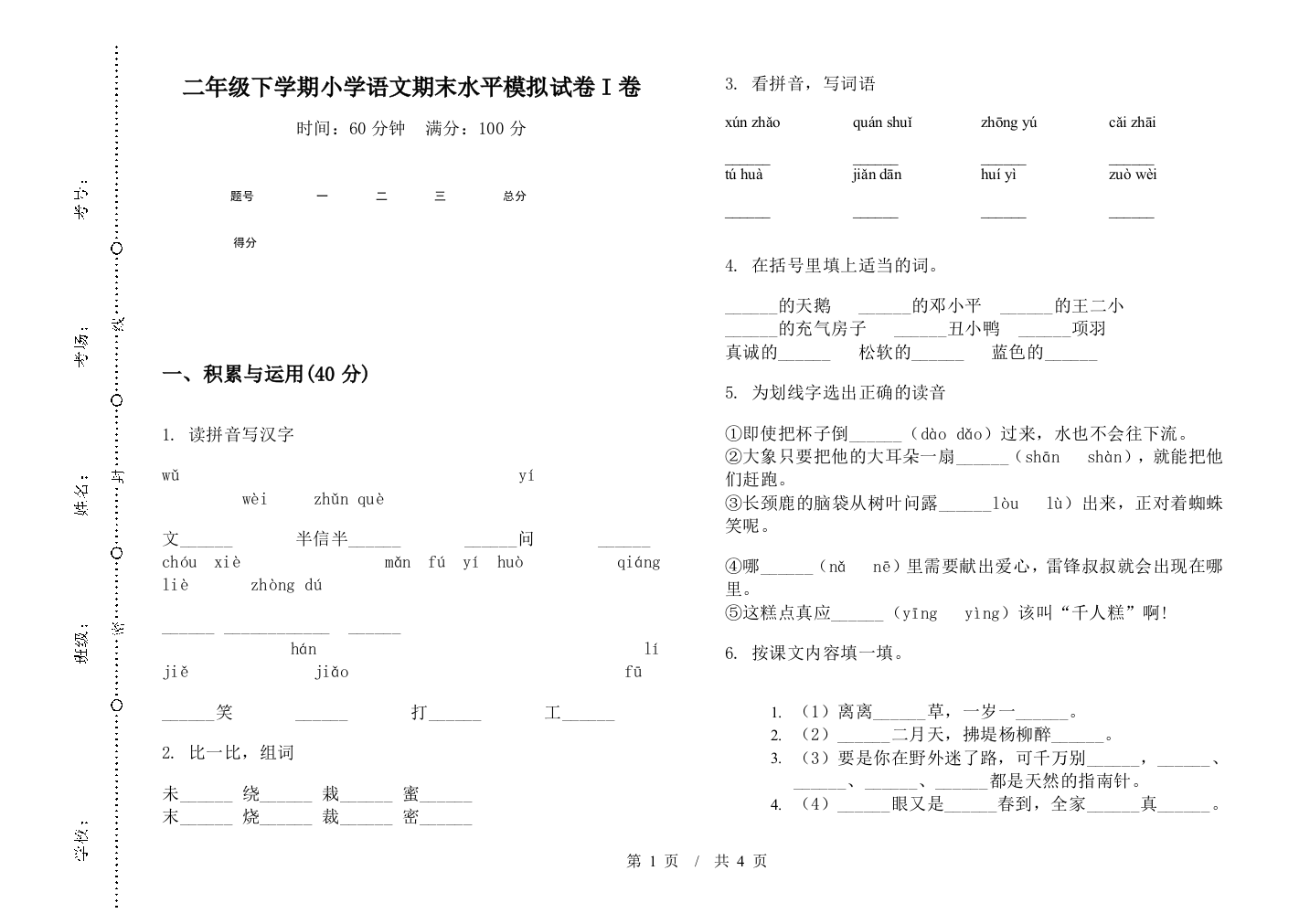 二年级下学期小学语文期末水平模拟试卷I卷