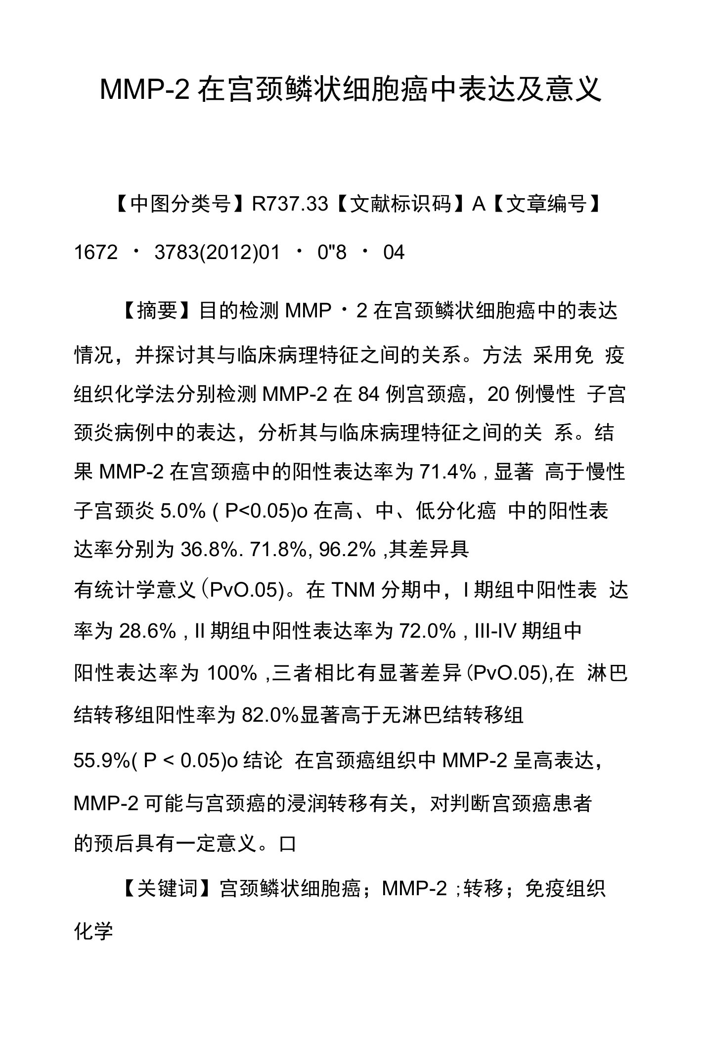 MMP-2在宫颈鳞状细胞癌中表达及意义