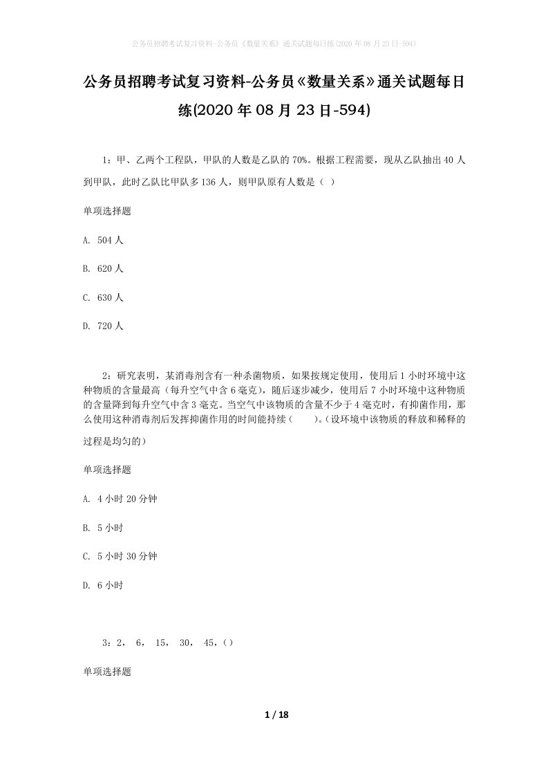 公务员招聘考试复习资料-公务员数量关系通关试题每日练2020年08月23日-594