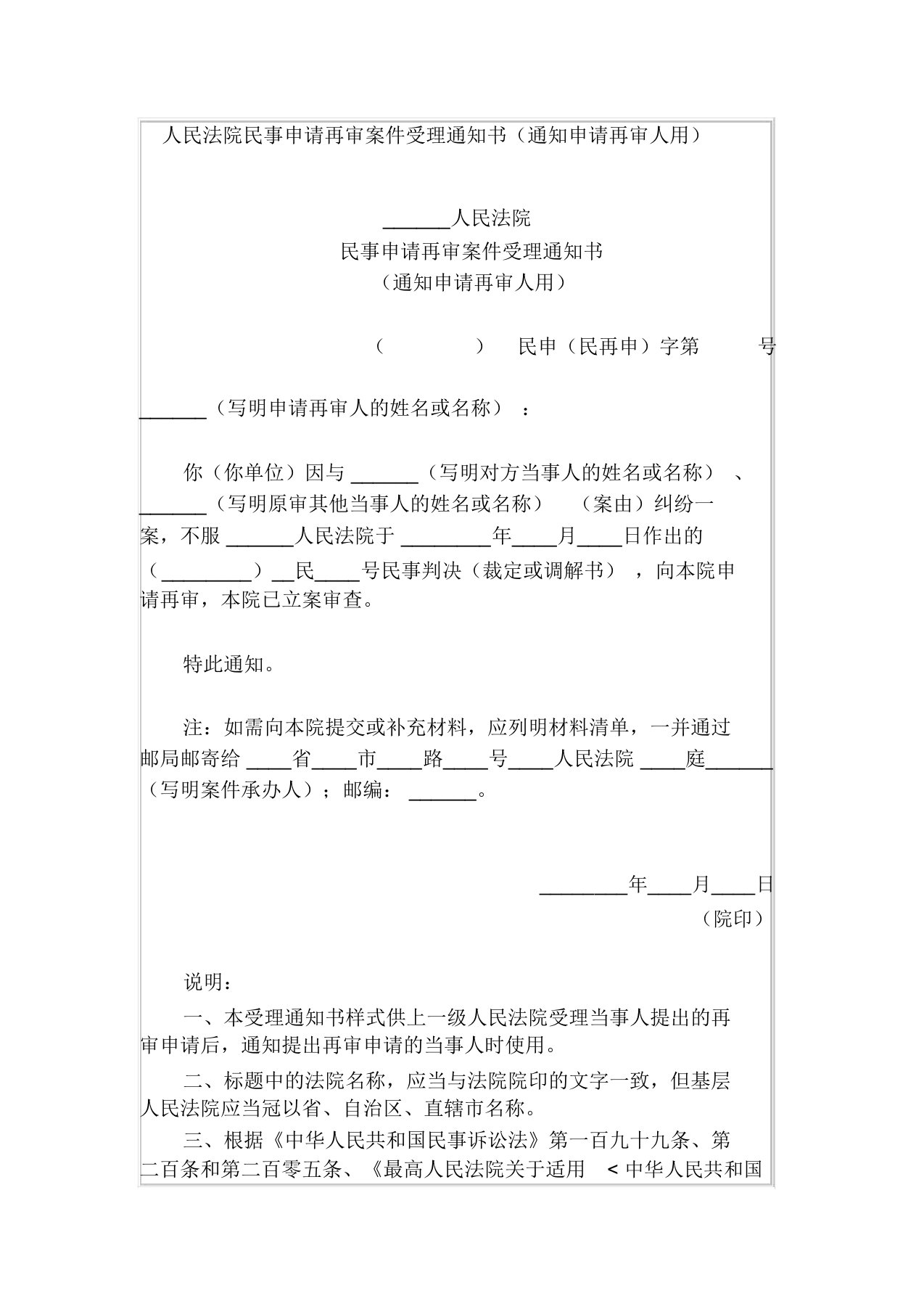 人民法院民事申请再审案件受理通知书(通知申请再审人用)