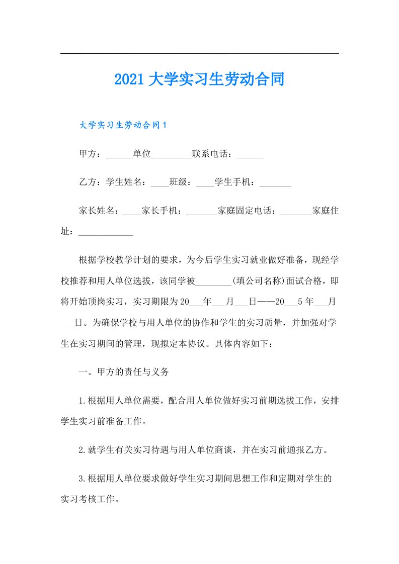 大学实习生劳动合同