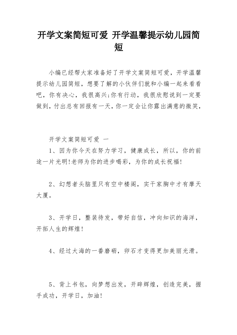 开学文案简短可爱