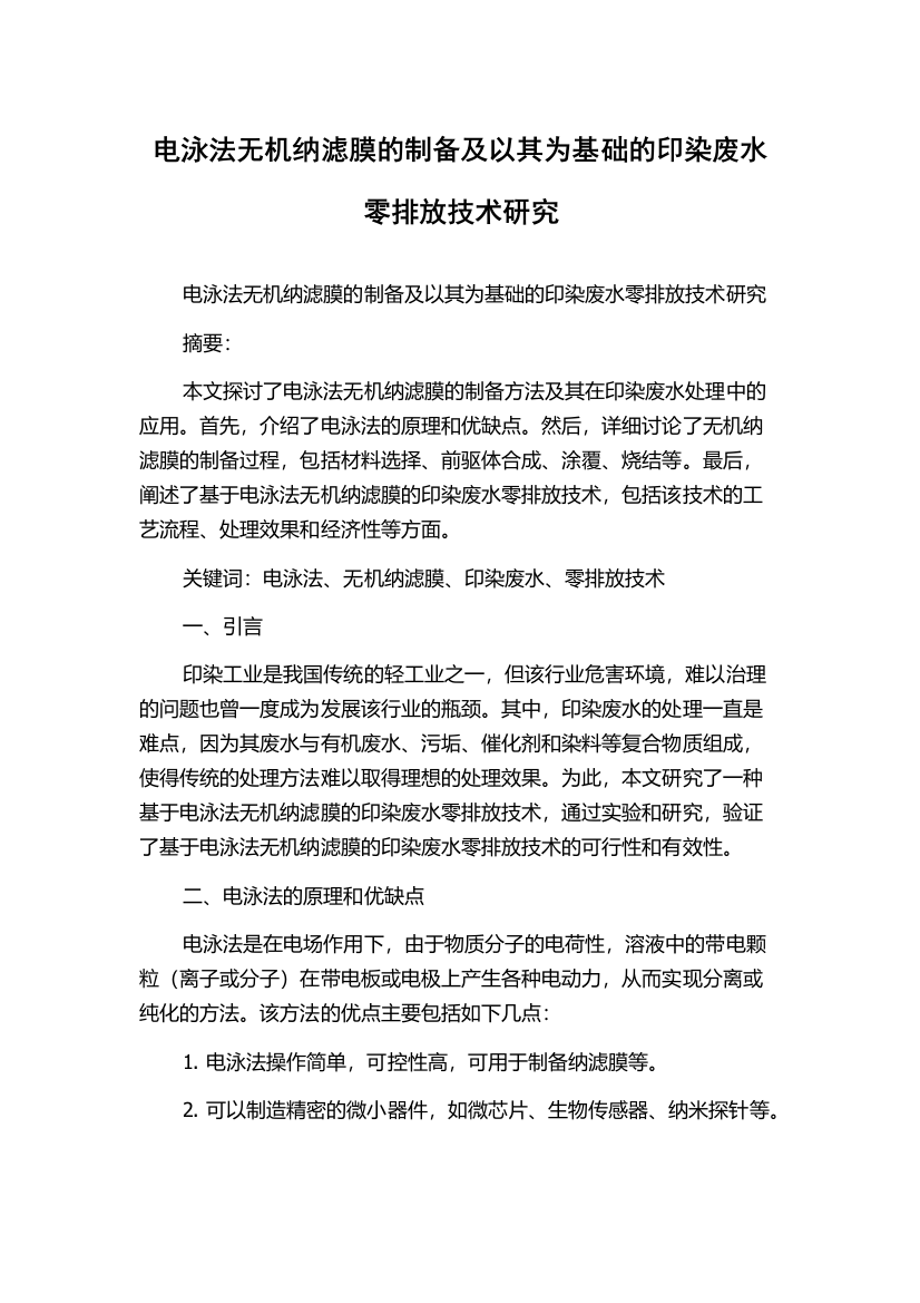 电泳法无机纳滤膜的制备及以其为基础的印染废水零排放技术研究