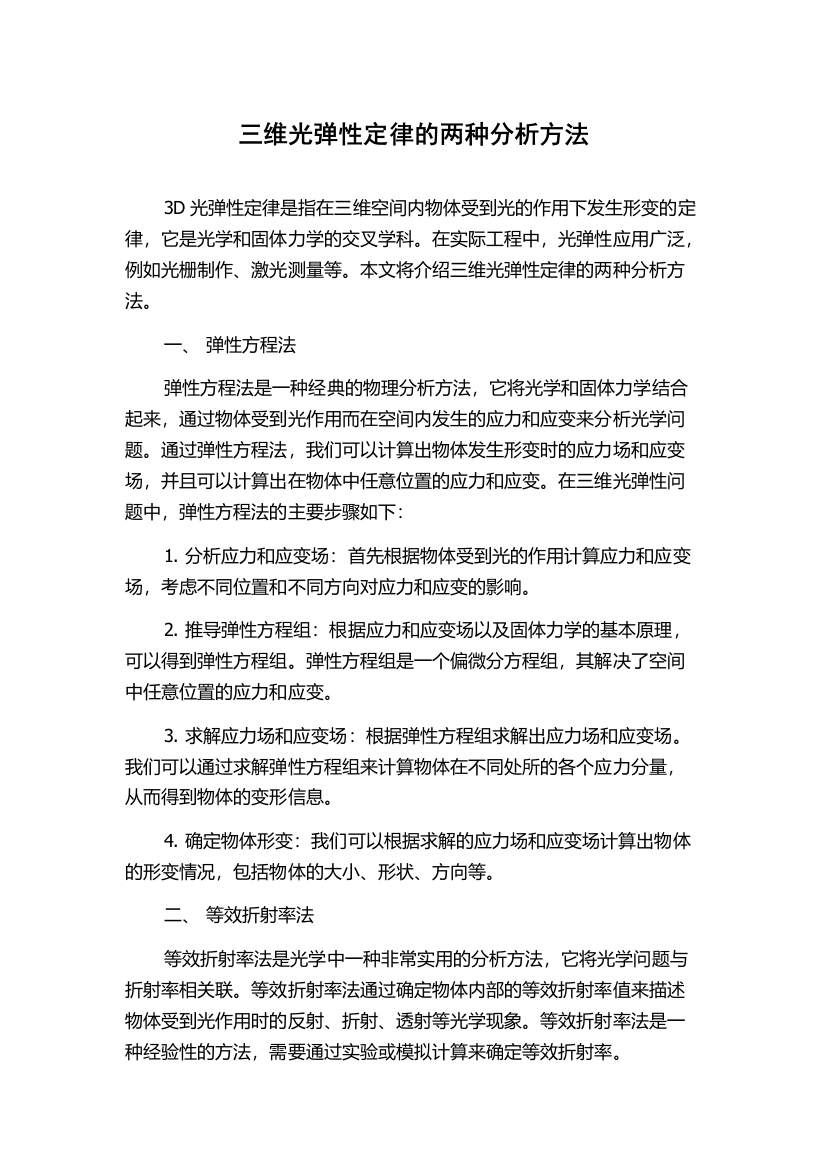 三维光弹性定律的两种分析方法