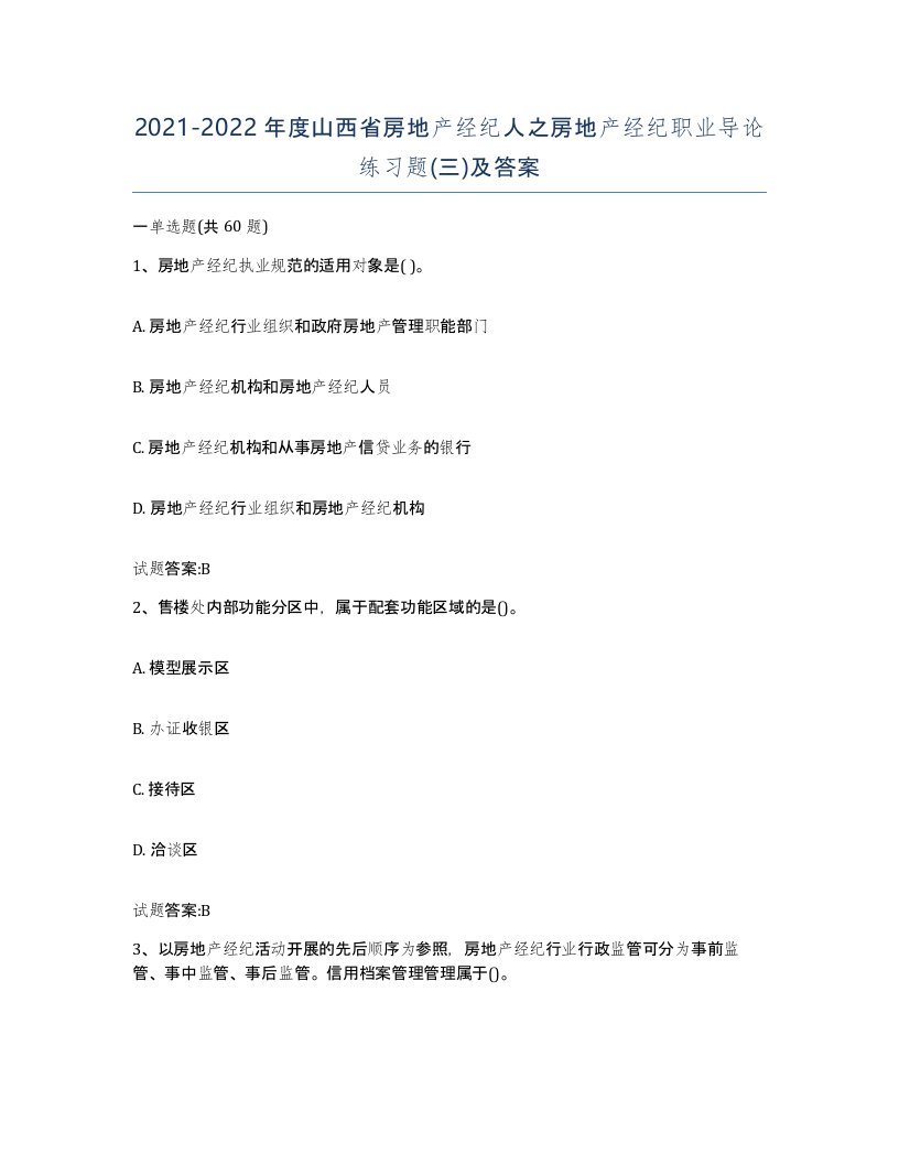 2021-2022年度山西省房地产经纪人之房地产经纪职业导论练习题三及答案