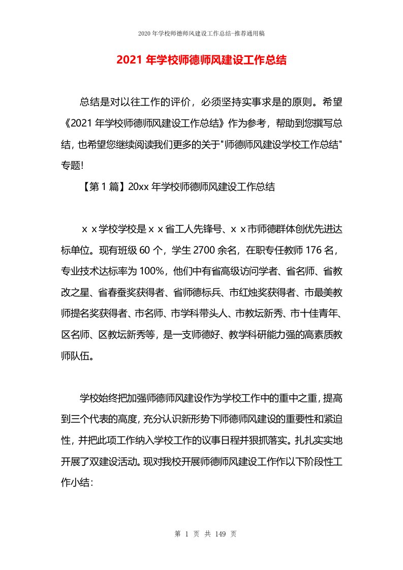 2021年学校师德师风建设工作总结