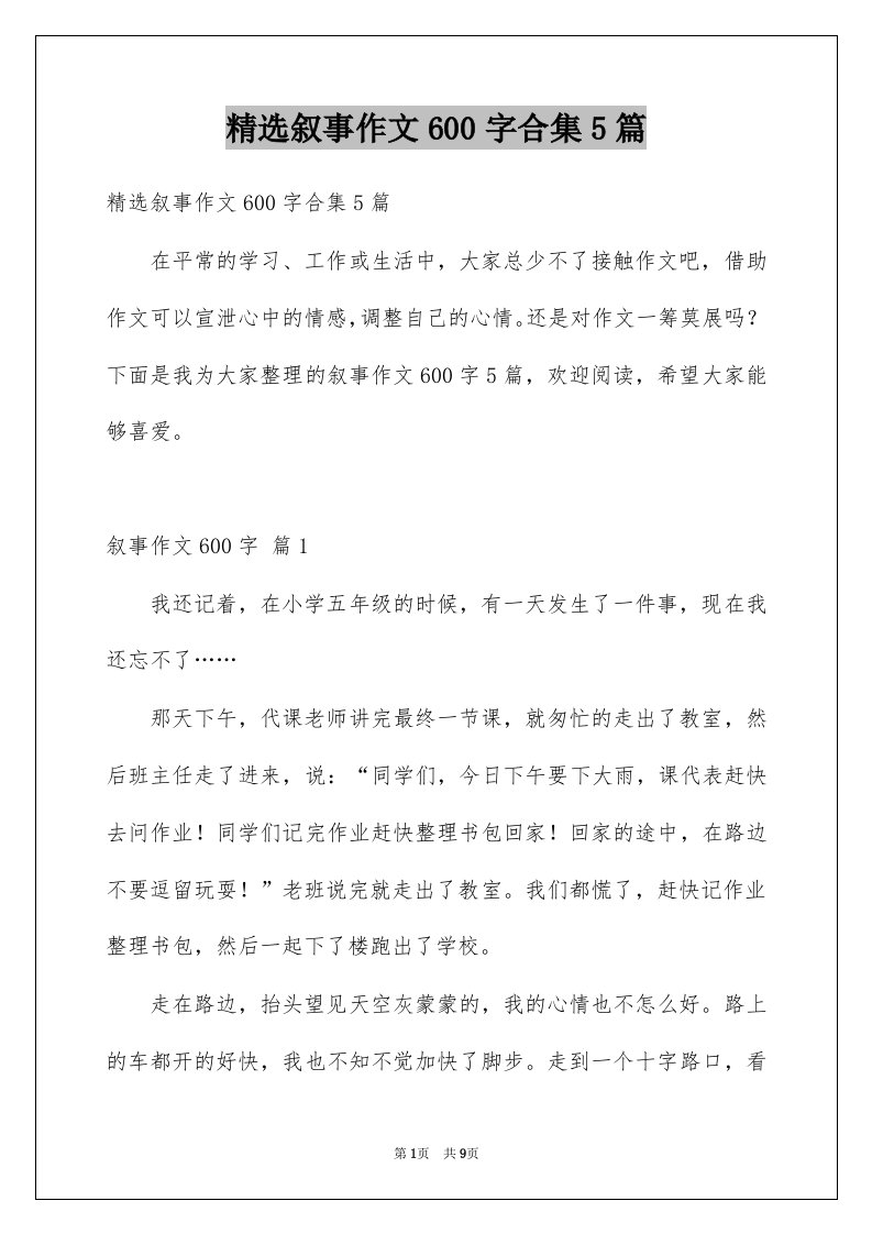 叙事作文600字合集5篇