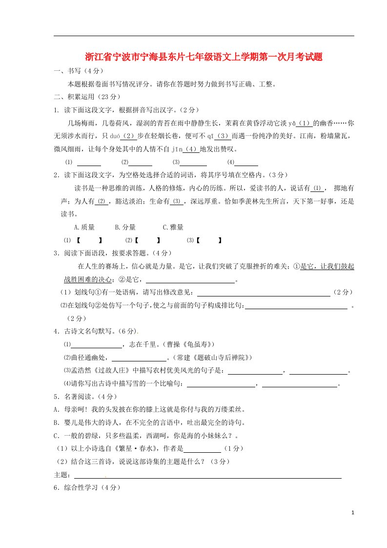 浙江省宁波市宁海县东片七级语文上学期第一次月考试题