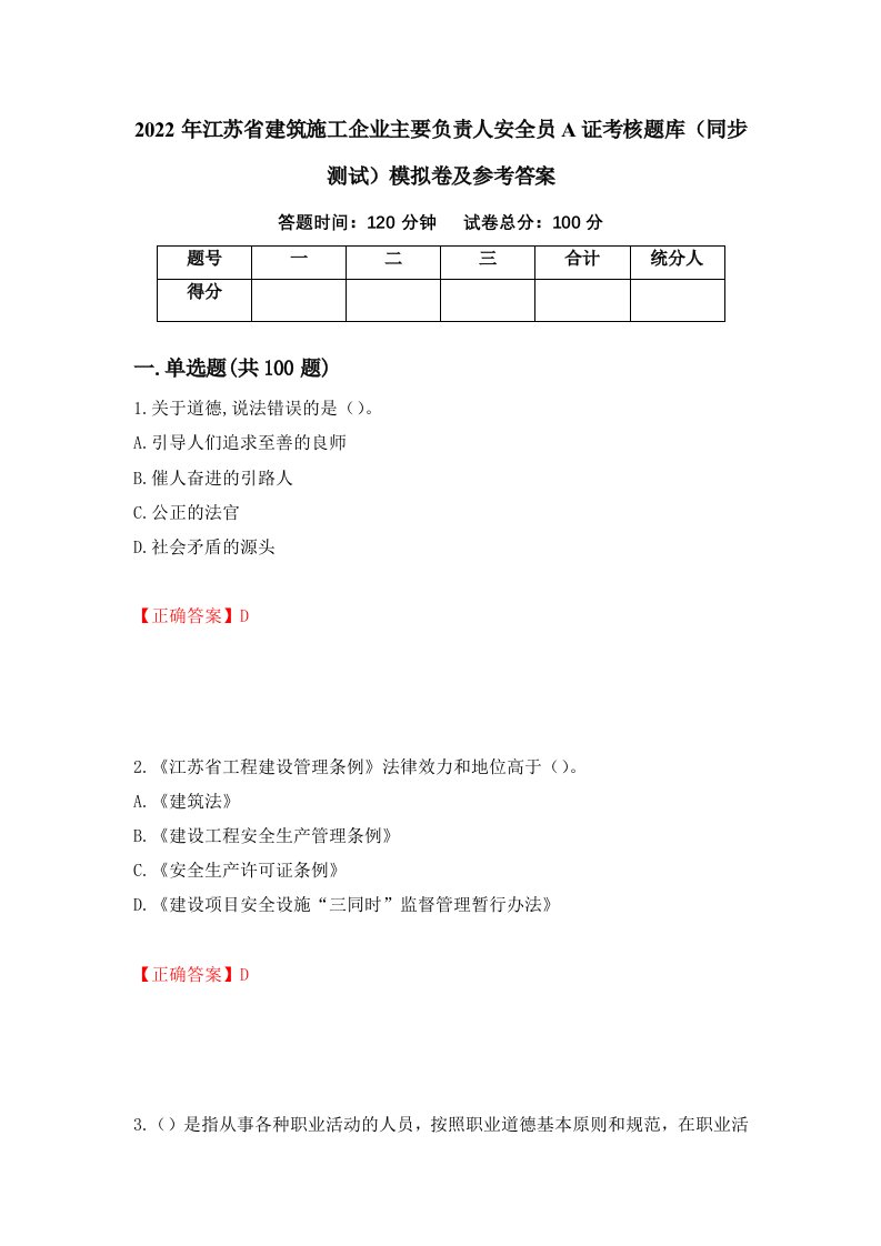 2022年江苏省建筑施工企业主要负责人安全员A证考核题库同步测试模拟卷及参考答案56