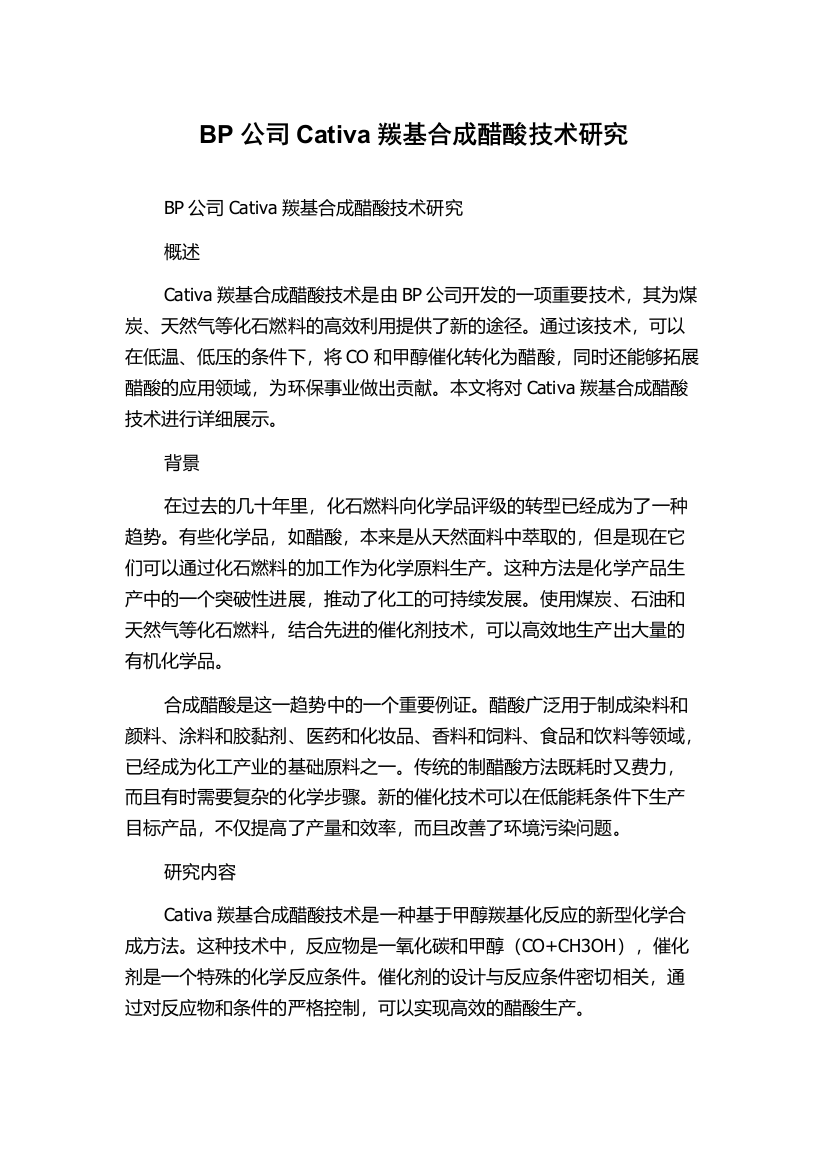 BP公司Cativa羰基合成醋酸技术研究