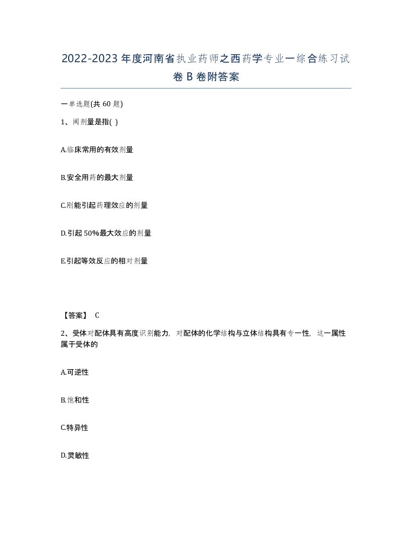 2022-2023年度河南省执业药师之西药学专业一综合练习试卷B卷附答案