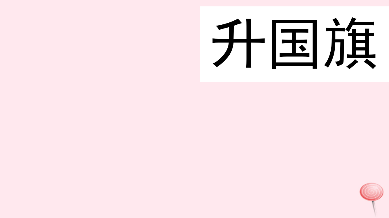 【精编】一年级语文上册