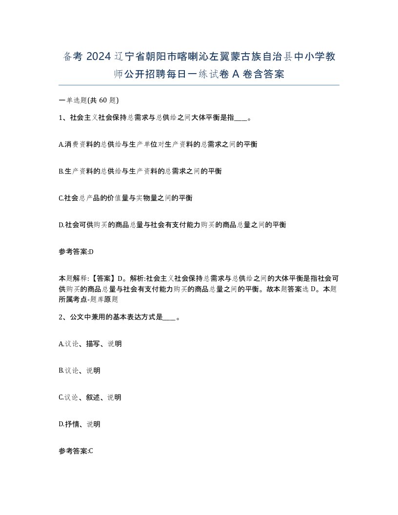 备考2024辽宁省朝阳市喀喇沁左翼蒙古族自治县中小学教师公开招聘每日一练试卷A卷含答案