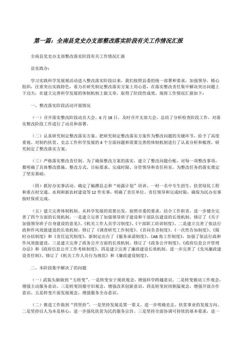 全南县党史办支部整改落实阶段有关工作情况汇报[修改版]