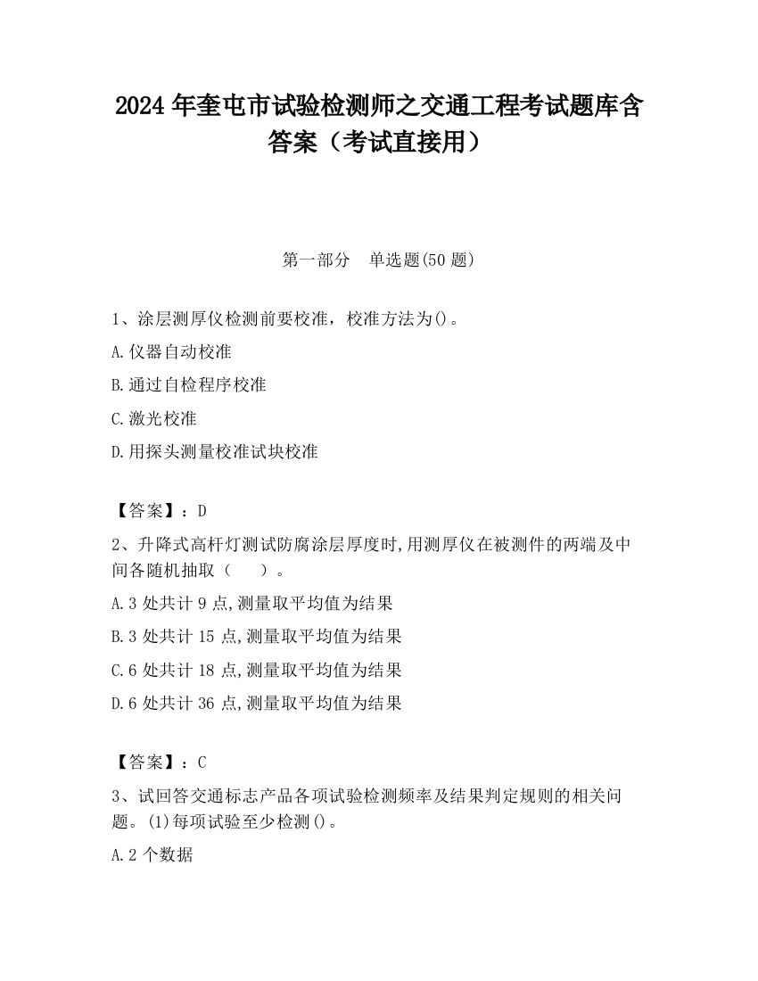 2024年奎屯市试验检测师之交通工程考试题库含答案（考试直接用）