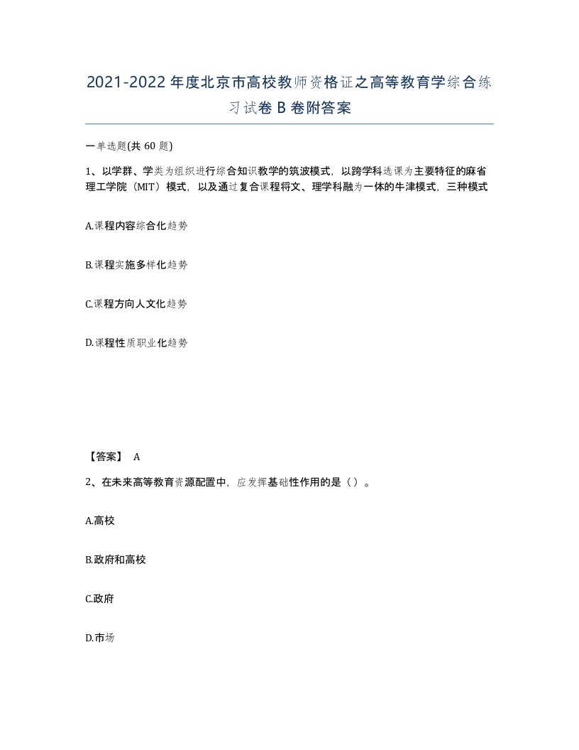 2021-2022年度北京市高校教师资格证之高等教育学综合练习试卷B卷附答案