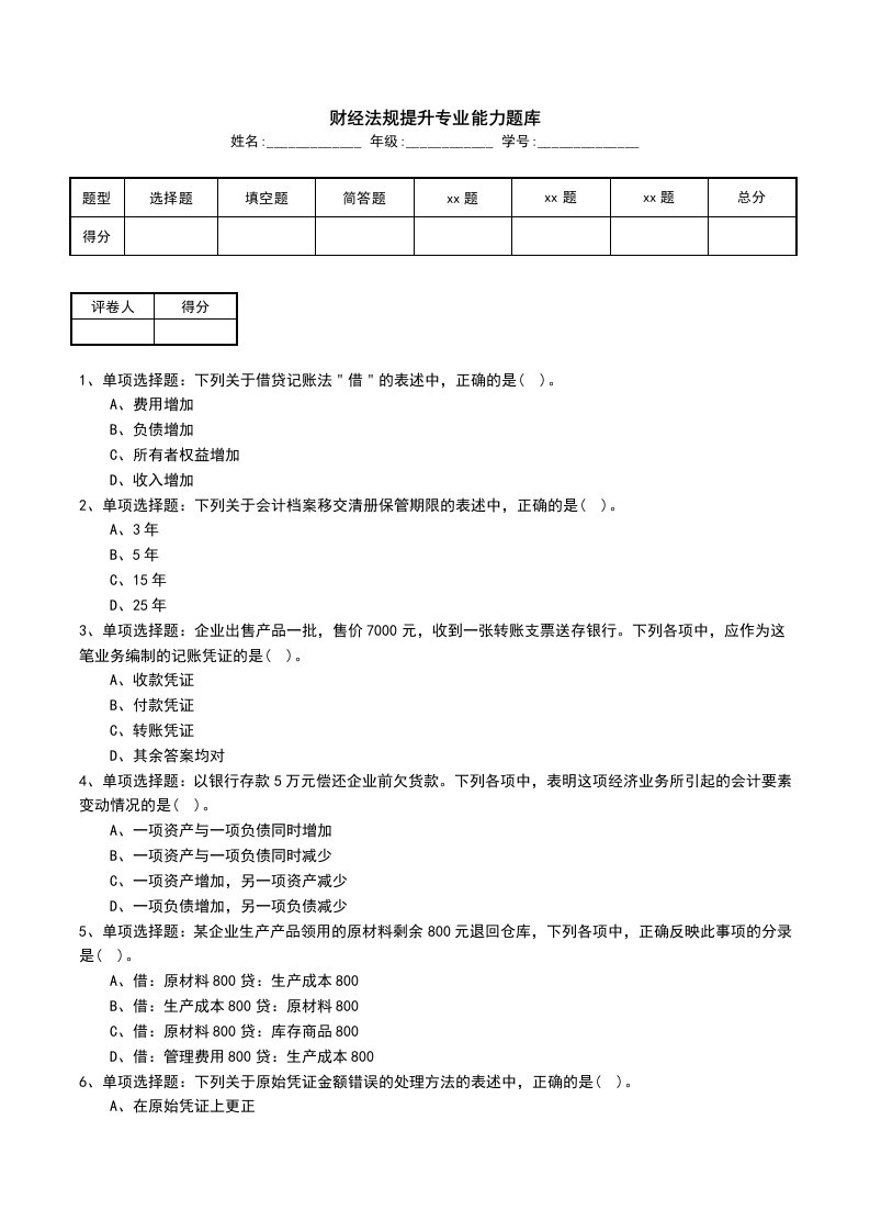 财经法规提升专业能力题库