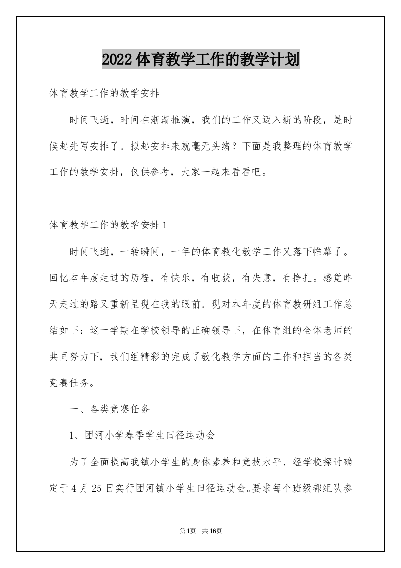 2022体育教学工作的教学计划