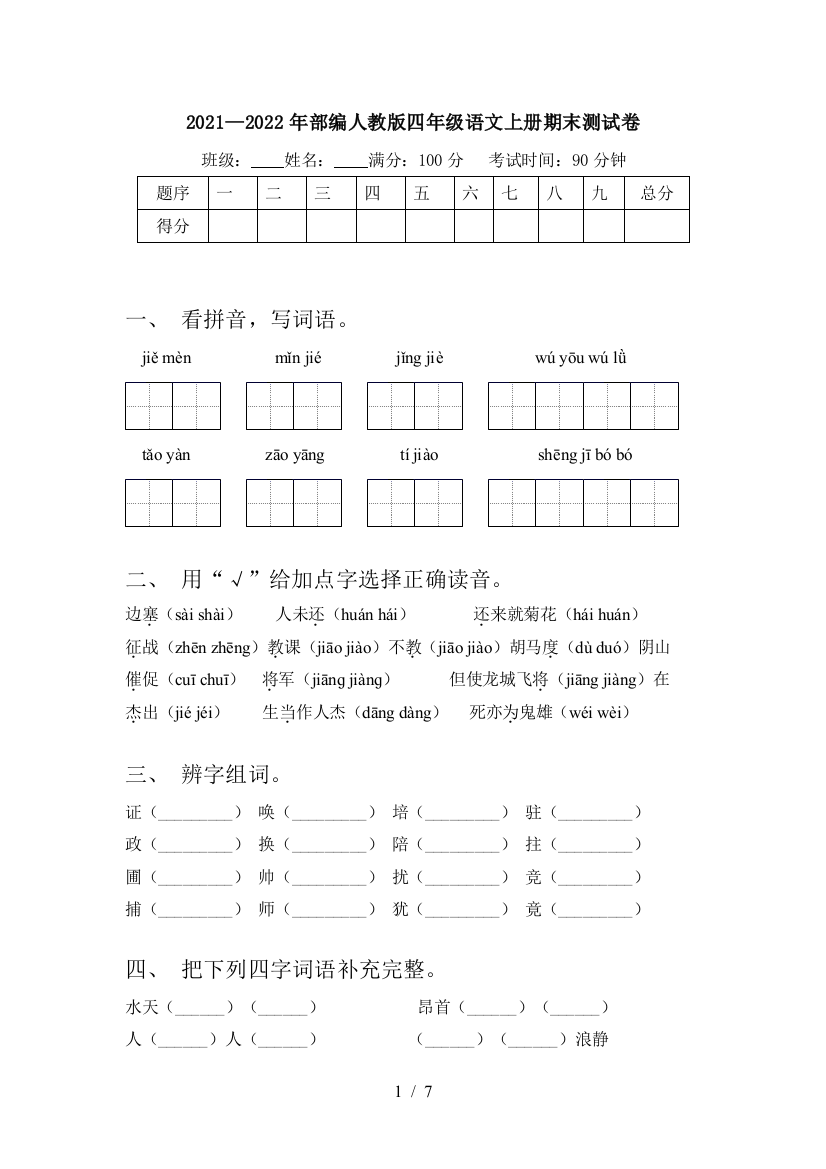 2021—2022年部编人教版四年级语文上册期末测试卷