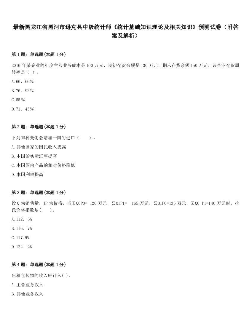 最新黑龙江省黑河市逊克县中级统计师《统计基础知识理论及相关知识》预测试卷（附答案及解析）