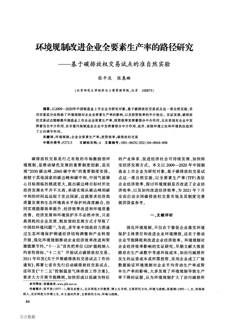 环境规制改进企业全要素生产率的路径研究——基于碳排放权交易试点的准自然实验