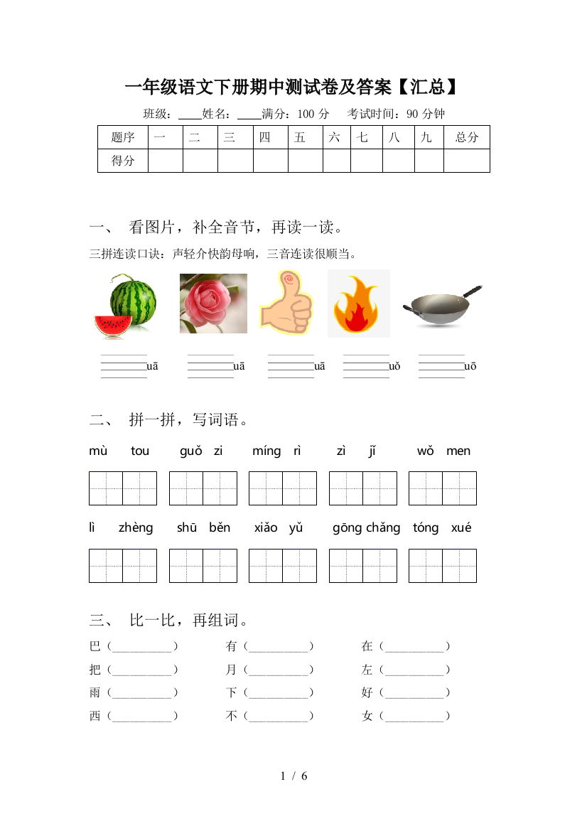 一年级语文下册期中测试卷及答案【汇总】