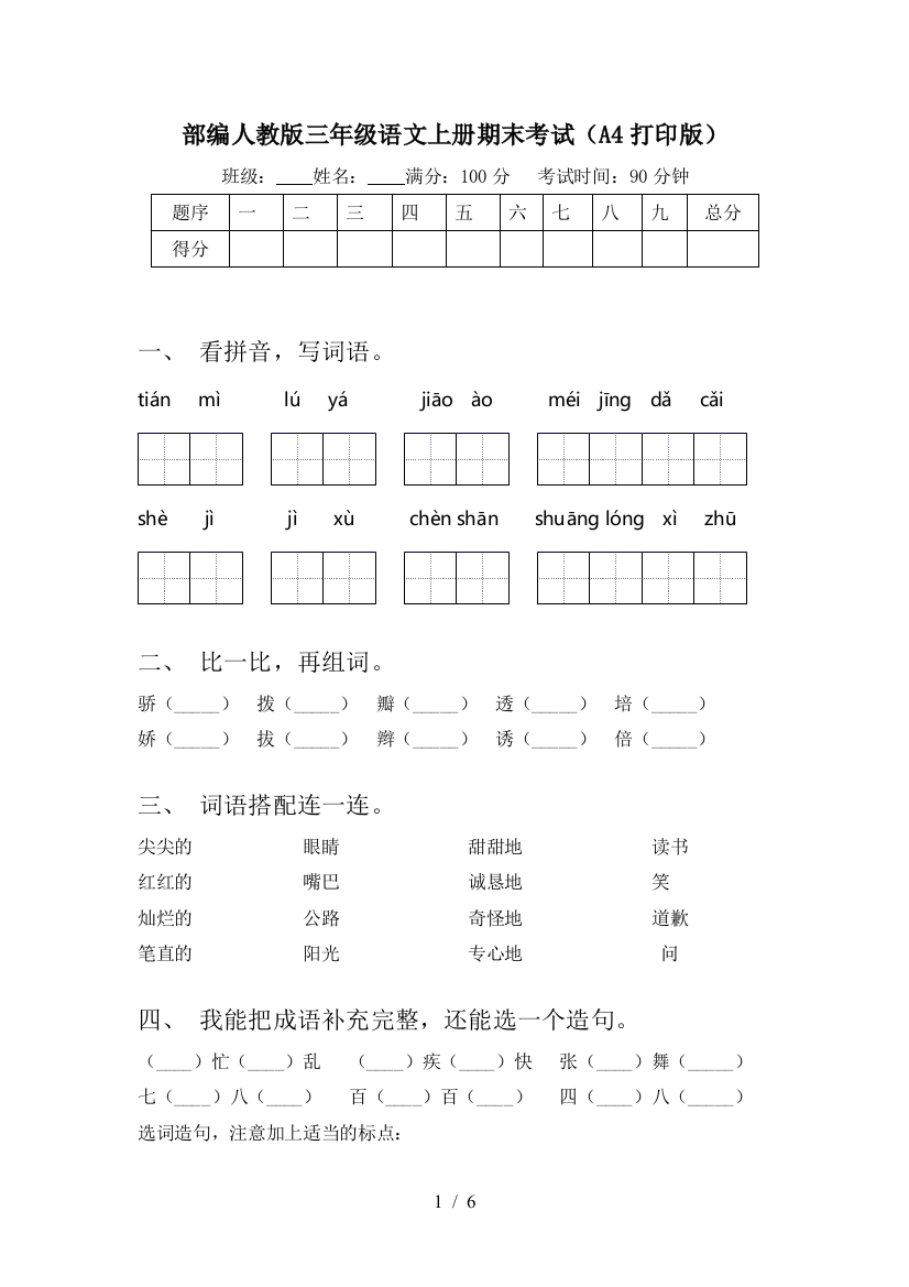 部编人教版三年级语文上册期末考试(A4打印版)