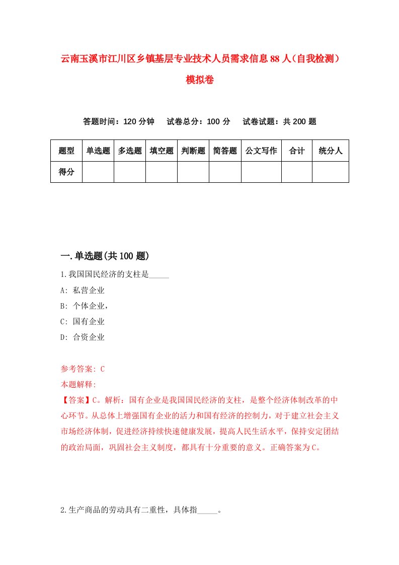 云南玉溪市江川区乡镇基层专业技术人员需求信息88人自我检测模拟卷1