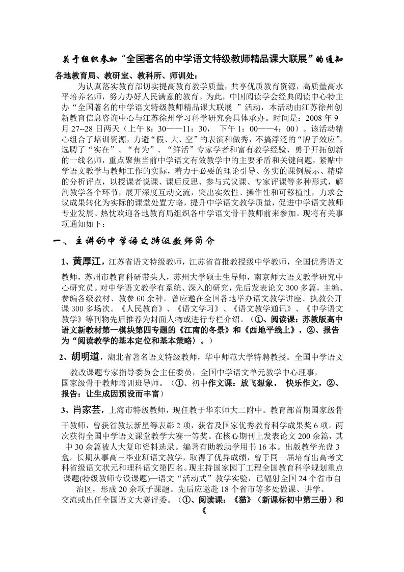 关于组织参加全国著名的中学语文特级教师精品课大联展-关于