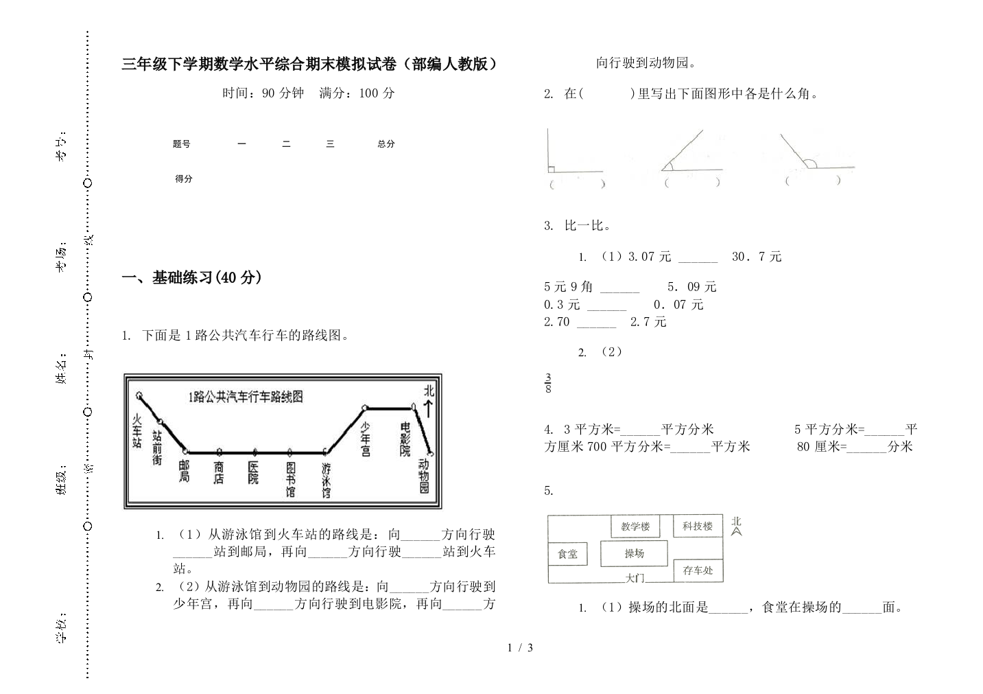 三年级下学期数学水平综合期末模拟试卷(部编人教版)