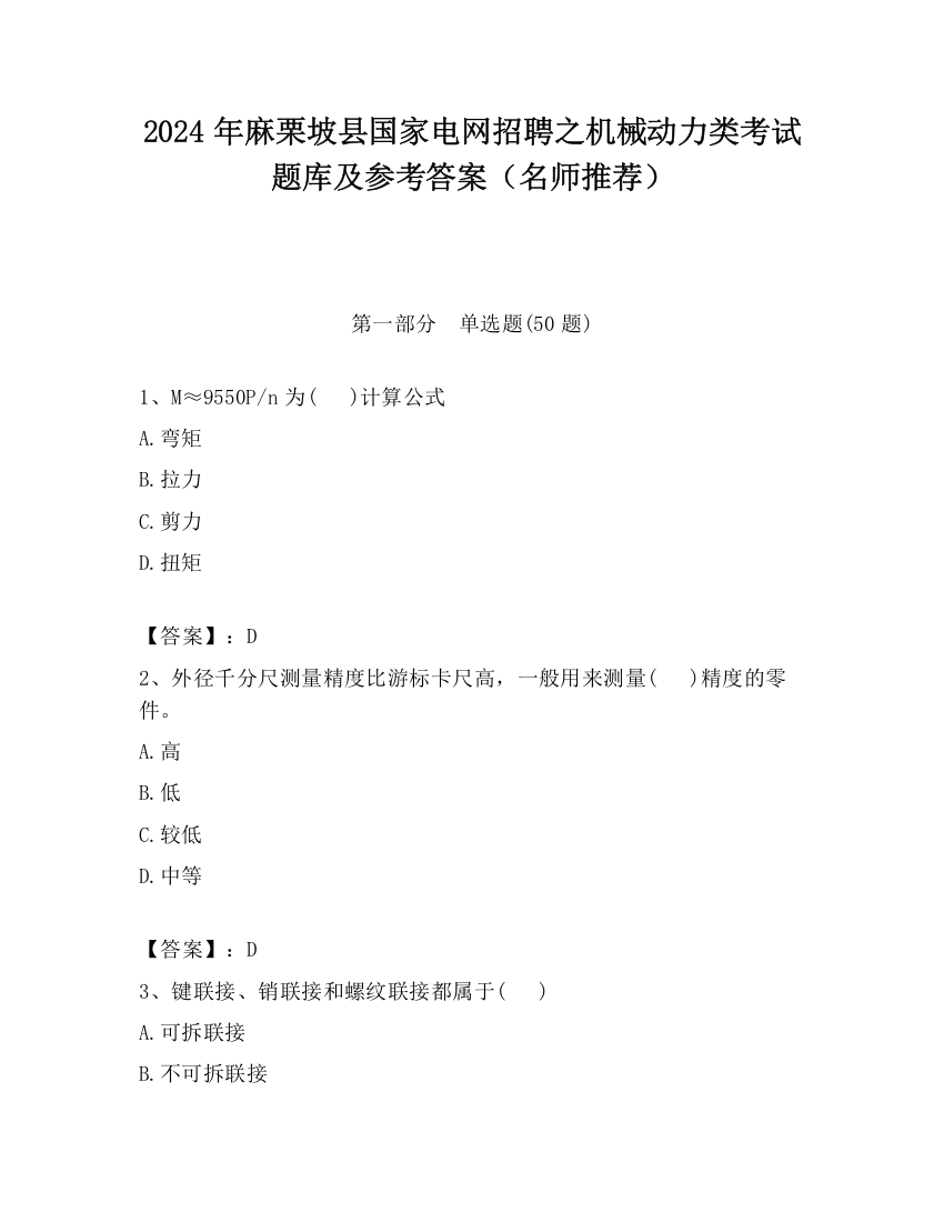 2024年麻栗坡县国家电网招聘之机械动力类考试题库及参考答案（名师推荐）