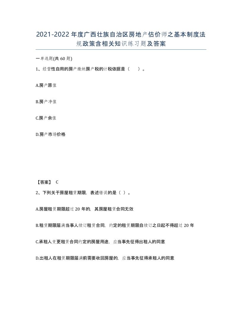 2021-2022年度广西壮族自治区房地产估价师之基本制度法规政策含相关知识练习题及答案