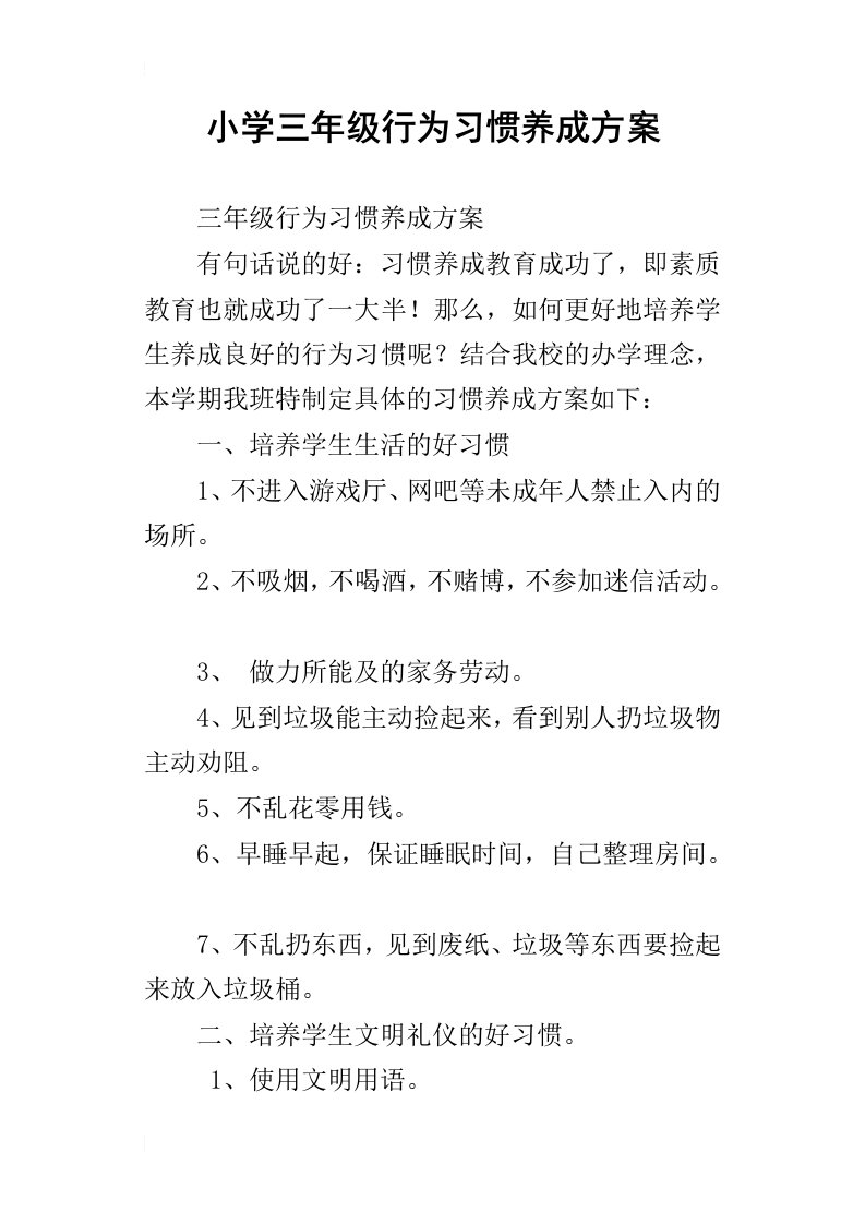 小学三年级行为习惯养成方案