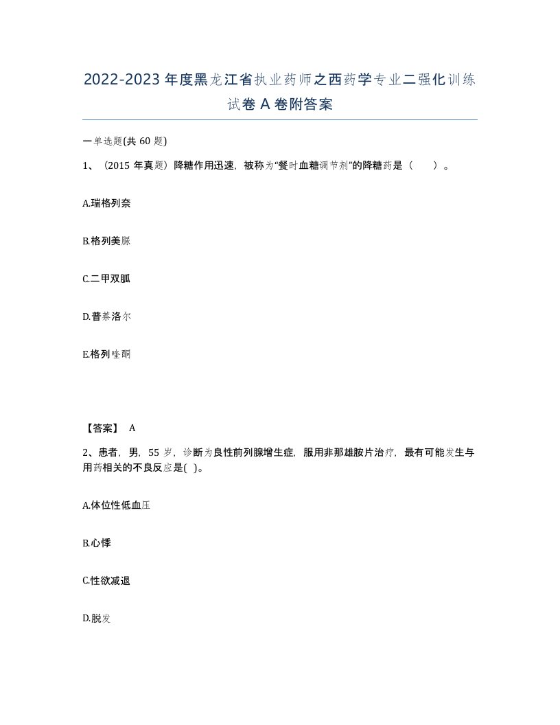 2022-2023年度黑龙江省执业药师之西药学专业二强化训练试卷A卷附答案