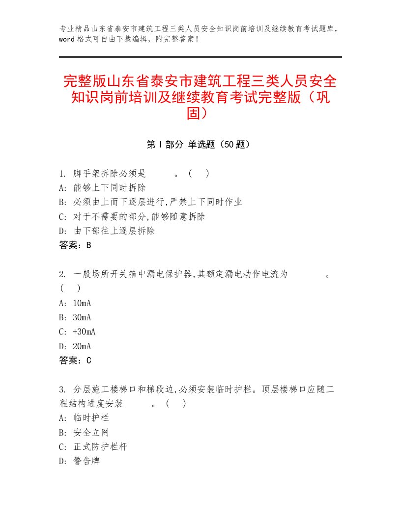 完整版山东省泰安市建筑工程三类人员安全知识岗前培训及继续教育考试完整版（巩固）