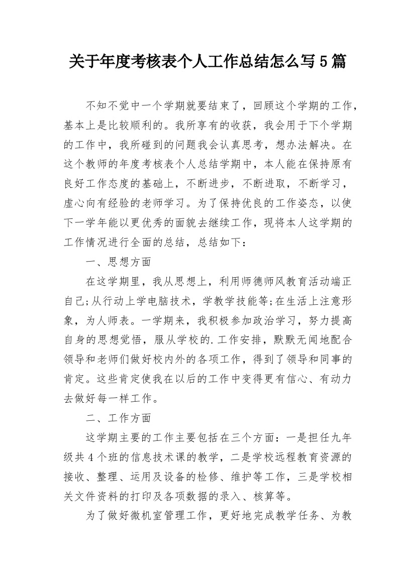 关于年度考核表个人工作总结怎么写5篇