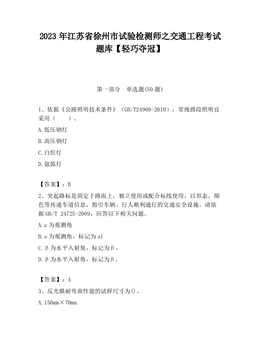 2023年江苏省徐州市试验检测师之交通工程考试题库【轻巧夺冠】