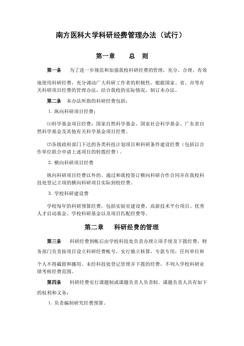 南方医科大学科研经费管理办法试行