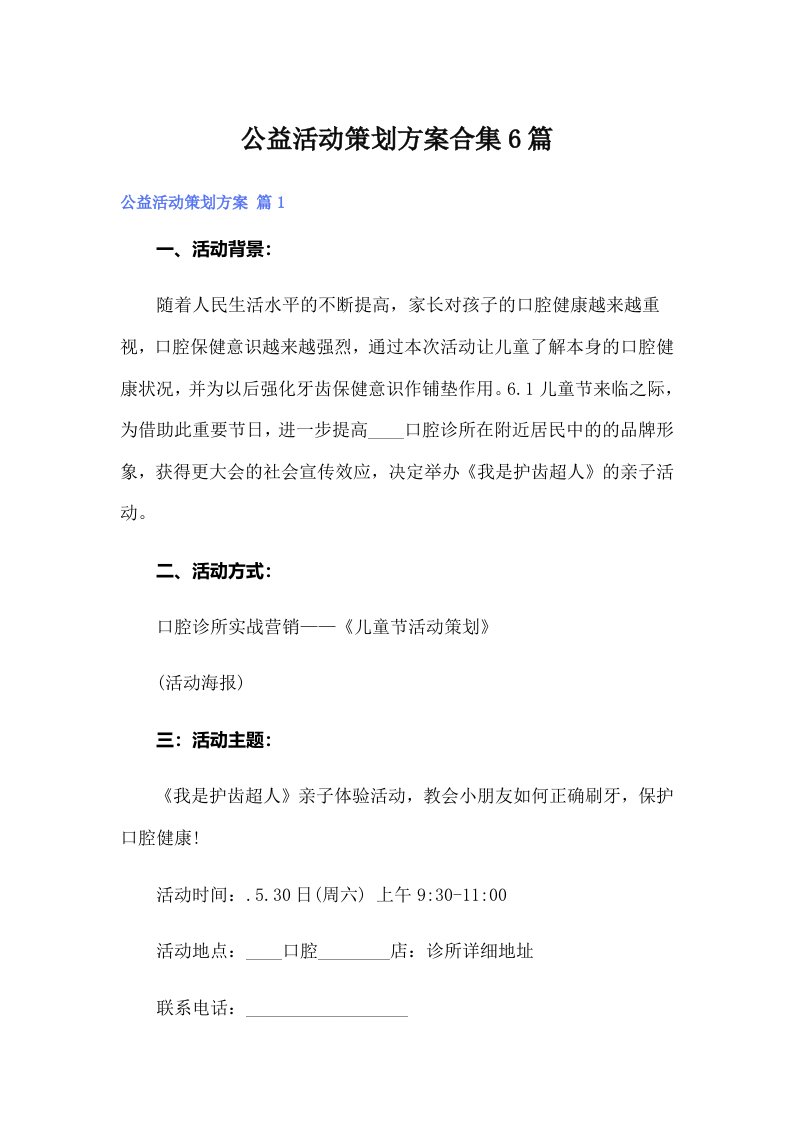 公益活动策划方案合集6篇